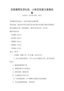 全國通用生活禮儀，人際交往能力競賽試卷