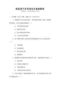 新能源汽車駕駛安全真題解析