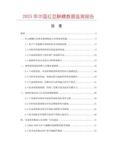 2025年中國(guó)紅豆酥糖數(shù)據(jù)監(jiān)測(cè)報(bào)告