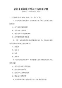 農村電商發展政策與扶持措施試題