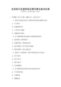全國各行業通用簡歷撰寫要點備考試卷