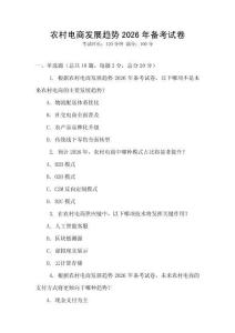 農村電商發展趨勢2026年備考試卷