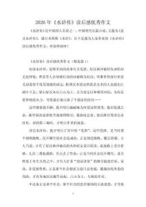 2026年《水滸傳》讀后感優秀作文