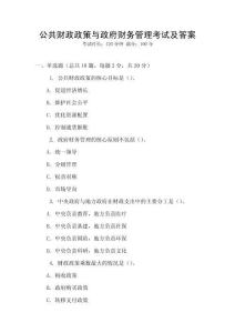 公共財政政策與政府財務管理考試及答案