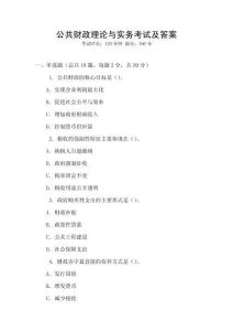 公共財政理論與實務考試及答案