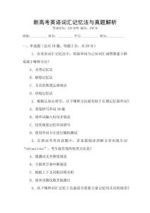 新高考英語(yǔ)詞匯記憶法與真題解析