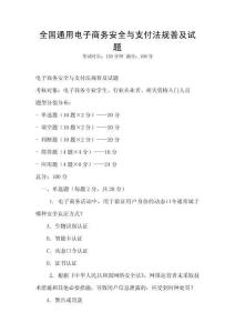 全國通用電子商務安全與支付法規普及試題