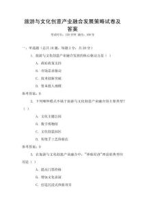 旅游與文化創意產業融合發展策略試卷及答案