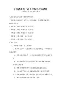 全國(guó)通用電子商務(wù)法規(guī)與政策試題