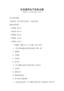 全國(guó)通用電子商務(wù)試題