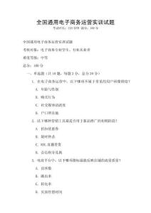 全國(guó)通用電子商務(wù)運(yùn)營(yíng)實(shí)訓(xùn)試題