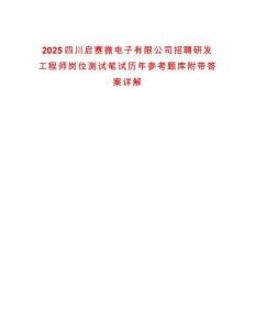 2025四川啟賽微電子有限公司招聘研發(fā)工程師崗位測試筆試歷年參考題庫附帶答案詳解