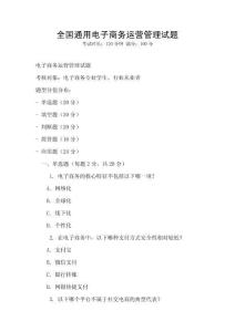 全國通用電子商務運營管理試題
