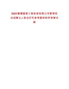 2025鷹潭盛景工程檢測有限公司管理崗位招聘3人筆試歷年參考題庫附帶答案詳解
