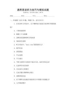 通用英語聽力技巧與模擬試題