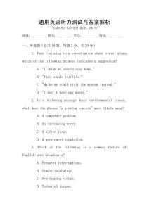 通用英語聽力測試與答案解析