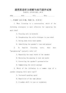 通用英語聽力理解與技巧提升試卷