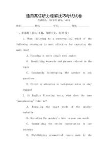 通用英語聽力理解技巧考試試卷