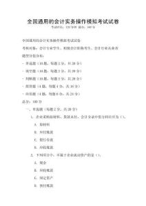 全國通用的會計實務操作模擬考試試卷