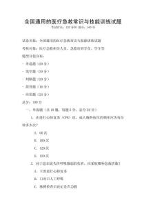 全國通用的醫療急救常識與技能訓練試題