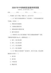2026年中考物理实验题库附答案