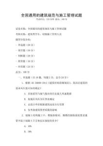 全國通用的建筑規(guī)范與施工管理試題