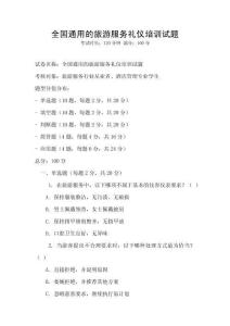 全國(guó)通用的旅游服務(wù)禮儀培訓(xùn)試題