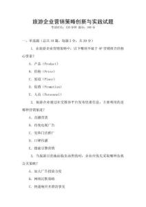 旅游企業(yè)營銷策略創(chuàng)新與實踐試題