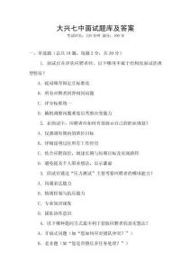 大興七中面試題庫及答案