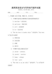 通用英語(yǔ)語(yǔ)法與寫(xiě)作技巧提升試題