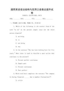 通用英語(yǔ)語(yǔ)法結(jié)構(gòu)與實(shí)用口語(yǔ)表達(dá)提升試卷