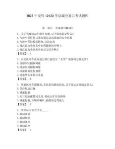 2026年交管12123學(xué)法減分復(fù)習(xí)考試題庫及完整答案【全優(yōu)】 (2)