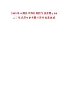 2025年中國遠(yuǎn)洋海運(yùn)集團(tuán)專項(xiàng)招聘（86人）筆試歷年參考題庫附帶答案詳解