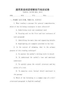 通用英語閱讀理解技巧培訓試卷
