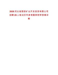 2026河北省國(guó)控礦業(yè)開(kāi)發(fā)投資有限公司招聘29人筆試歷年參考題庫(kù)附帶答案詳解
