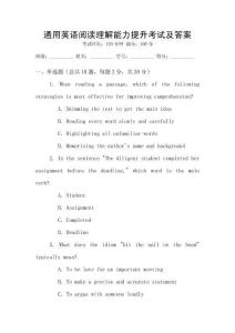 通用英語閱讀理解能力提升考試及答案