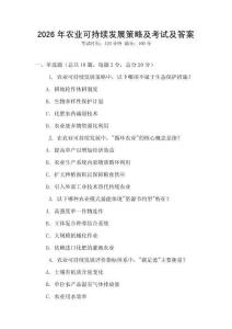 2026年農業可持續發展策略及考試及答案