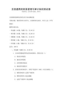 全國通用的財務管理與審計知識測試卷
