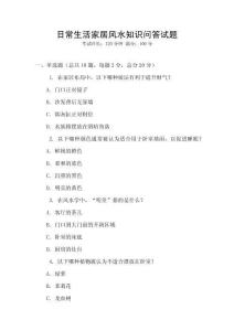 日常生活家居風水知識問答試題