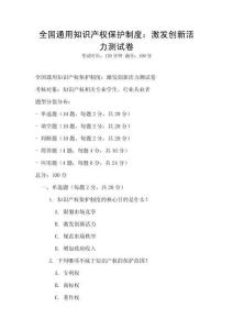 全國通用知識產權保護制度：激發創新活力測試卷