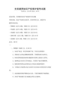 全國通用知識產(chǎn)權(quán)保護宣傳試題