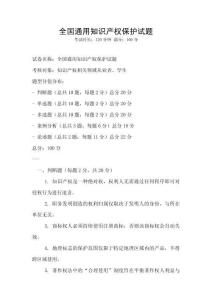 全國通用知識產(chǎn)權(quán)保護試題