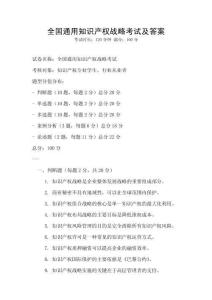 全國通用知識產權戰略考試及答案