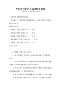 全國通用礦產(chǎn)資源法解析試卷