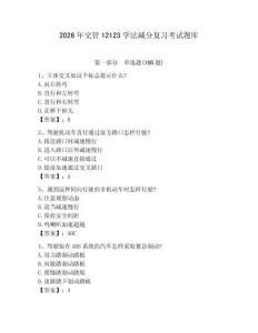2026年交管12123學(xué)法減分復(fù)習(xí)考試題庫及答案【各地真題】