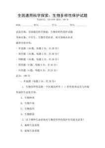 全國通用科學探索：生物多樣性保護試題