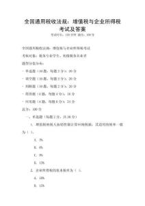 全國通用稅收法規：增值稅與企業所得稅考試及答案