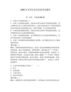 2026年芝罘區黨員發展考試題庫【考點梳理】