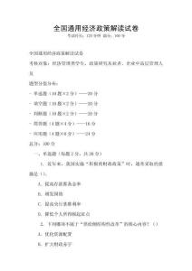 全國通用經濟政策解讀試卷