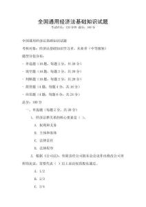 全國通用經濟法基礎知識試題